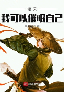诸天:我可以催眠自己