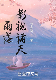 雨落影视诸天起点