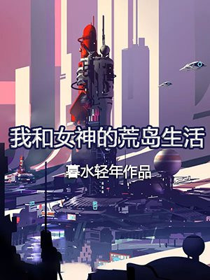 我和女神的荒岛生活