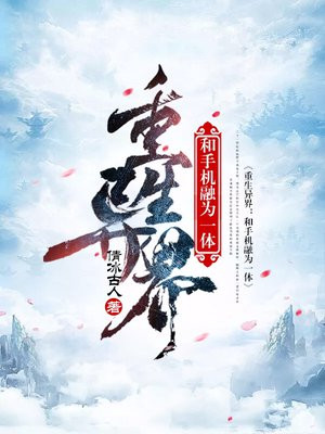 重生异界:和手机融为一体