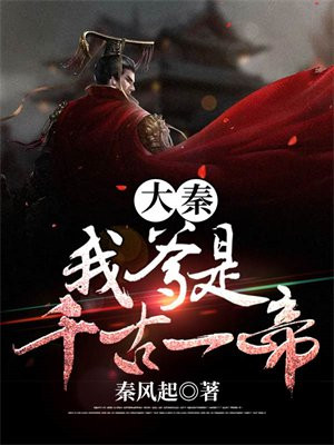 大秦:我爹是千古一帝