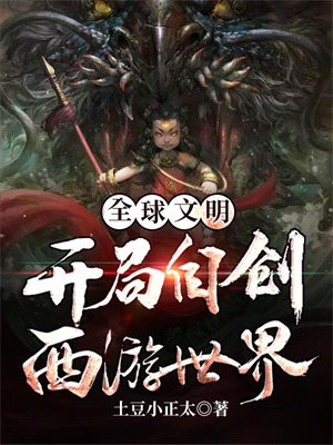 全球文明:开局自创西游世界