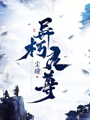 异朽君身份暴露是第几集