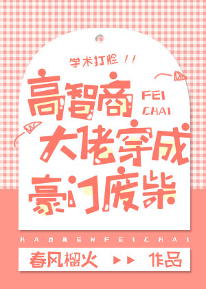 高智商大佬穿成豪门废柴 小说