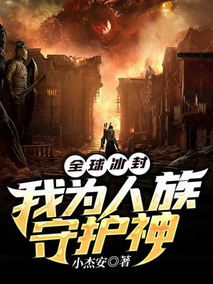 全球冰封:我为人族守护神