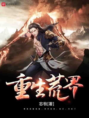 重生荒界小说全文免费阅读