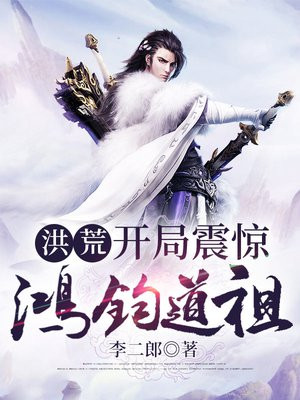 洪荒:开局震惊鸿钧道祖