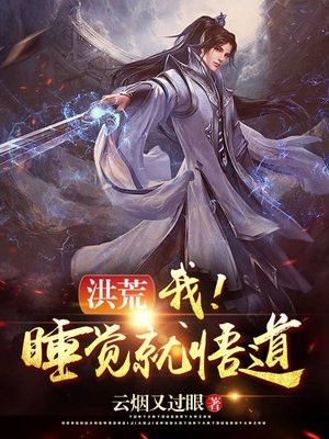 洪荒:我!睡觉就悟道! 第47章