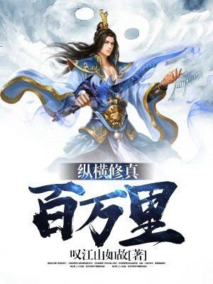 纵横修真百万里