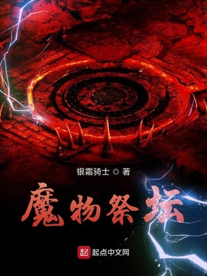 魔物祭坛怎么用