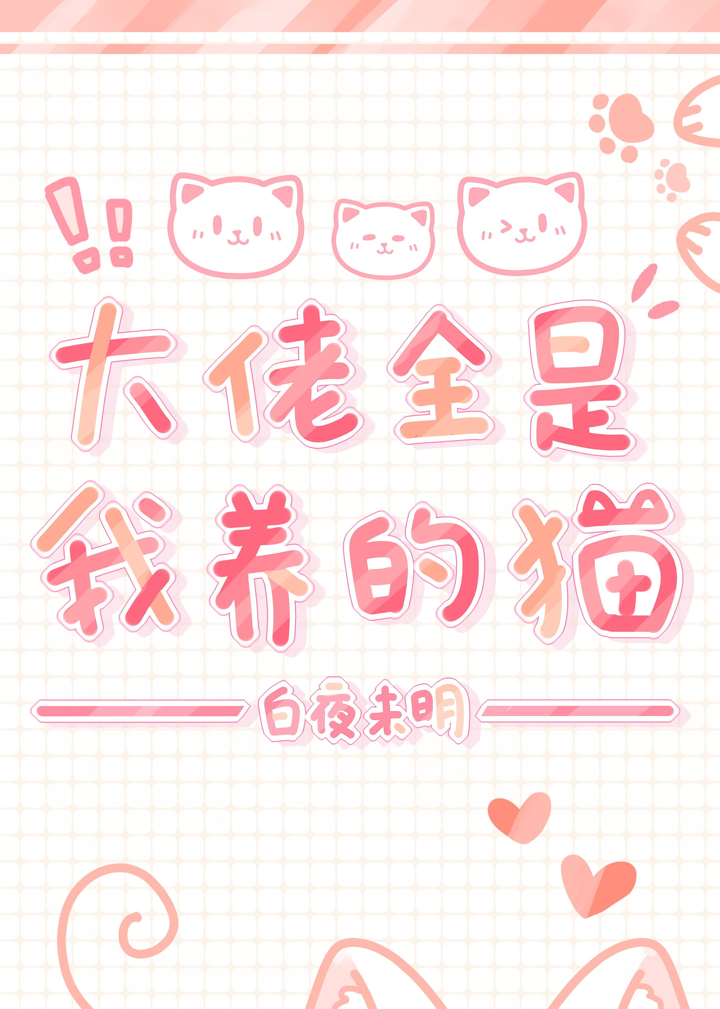 大佬全是我养的猫[穿书] 白夜未明