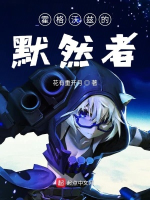 霍格沃茨从默然者到黑魔王