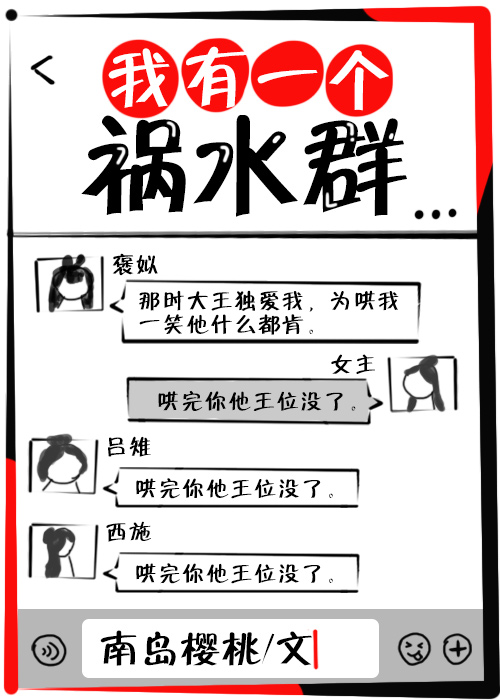 我有一个祸水群好看吗