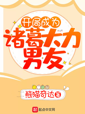 开局成为诸葛大力男友十九月著