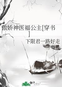 傲娇神医福公主[穿书]百度云