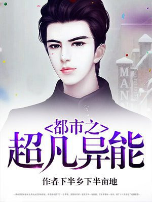 都市之超凡异能