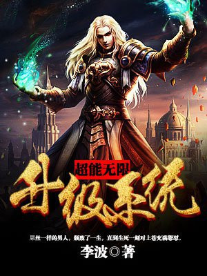 无限超能力系统