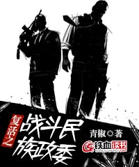 复活之战斗民族政委续