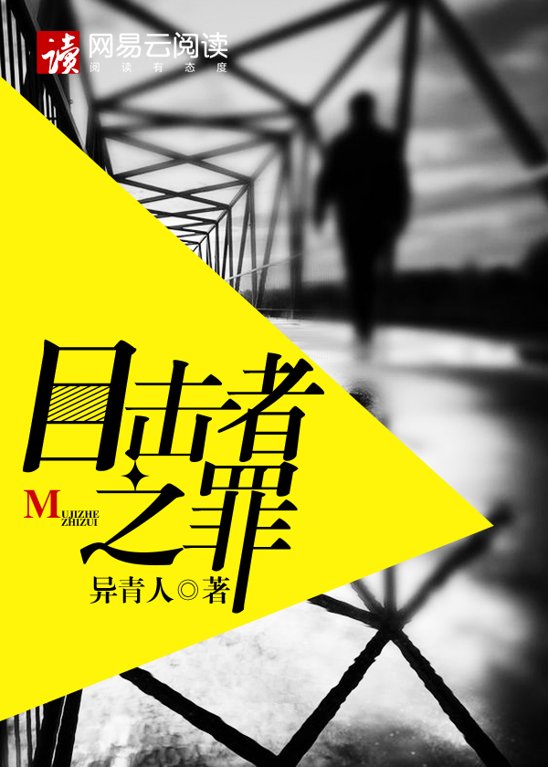 目击者之罪