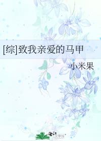 致我亲爱的lisz出处