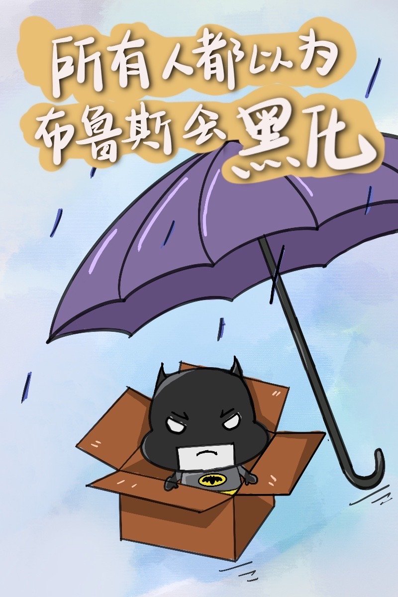 所有人都以为布鲁斯会黑化[综英美]作者:东山高卧