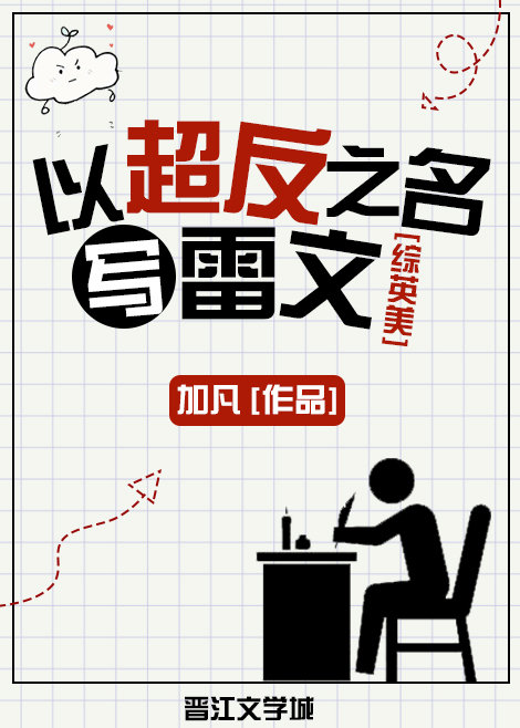 [综英美]以超反之名写雷文作者:加凡