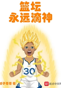 蓝坛永远的神