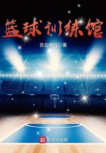 篮球训练馆