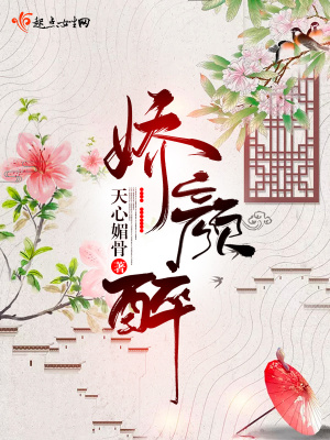 娇颜醉 天心媚骨