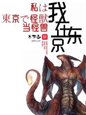 我在东京当怪兽娘