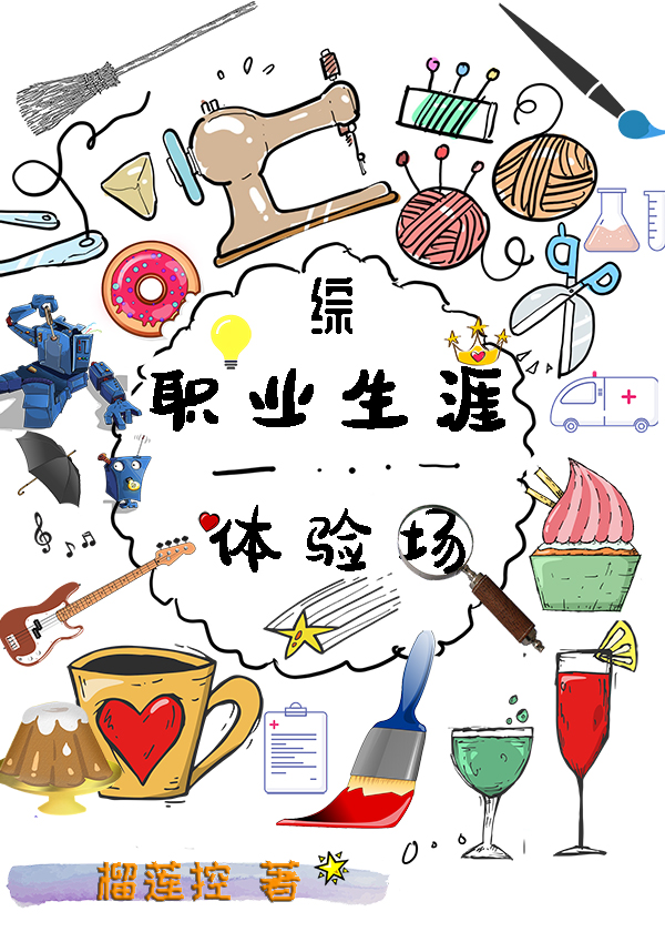 职业生涯体验活动的收获与感悟