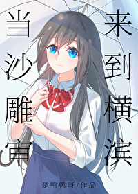 当沙雕审来到横滨格格党