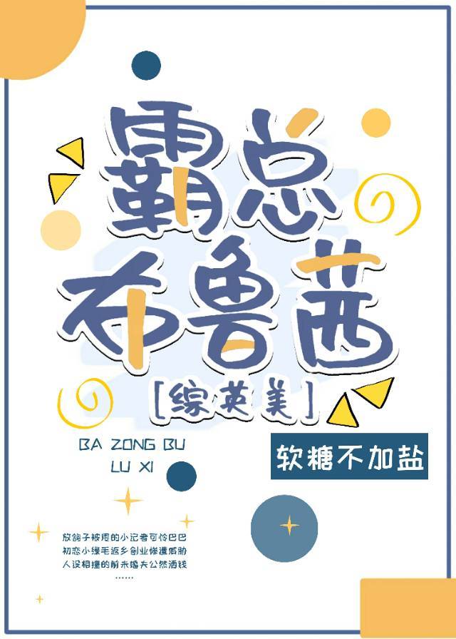 霸总布鲁茜 小说