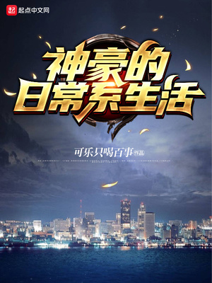 神豪的日常系生活可乐只喝百事