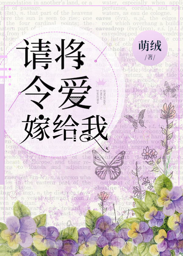 请将令爱嫁给我小说无防盗