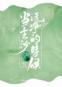 当尘沙洗净的时候赌石 小说