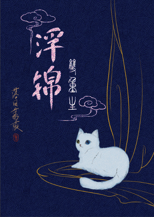 浮锦(双重生) 小说
