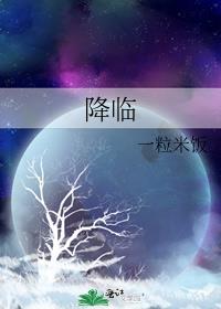 降临神印王座歌曲