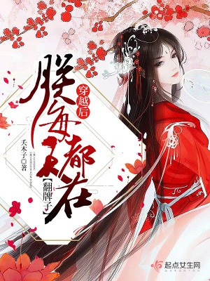穿越后我每天都想要皇上