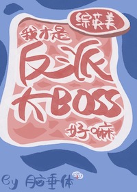 综英美我才是反派大boss好嘛
