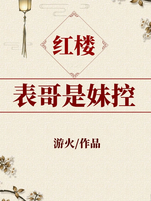 表哥是妹控怎么办