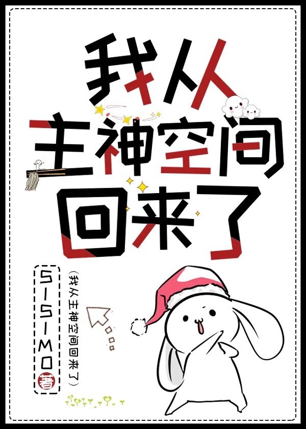 我从主神空间回来了类似的文