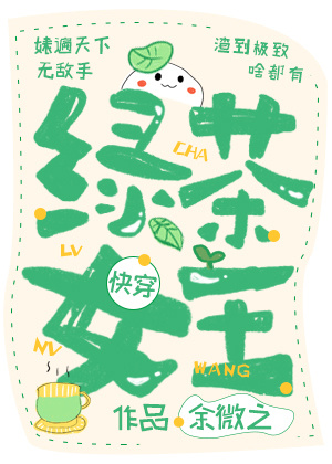 绿茶女王[快穿]TXT下载