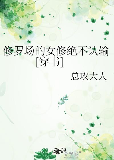 合欢宗的女修绝不认输[穿书] 书包网