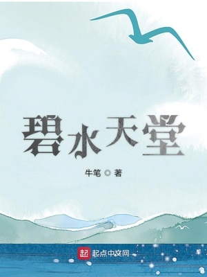 碧水天堂笔趣阁