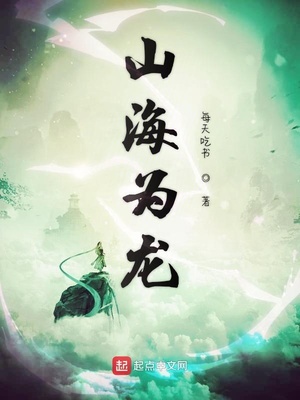 山海为龙为什么停更了