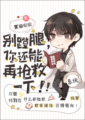 别蹬腿,你还能再抢救一下!好看吗