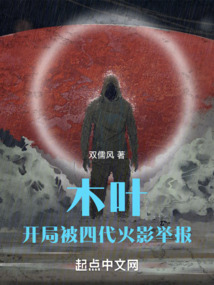 木叶,开局被四代火影举报笔趣