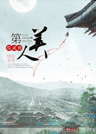 综武侠第一美人缘来如是原名