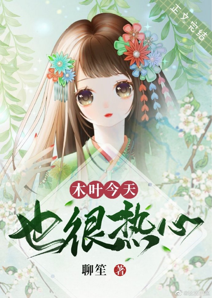 木叶今天也很热心作者:聊笙